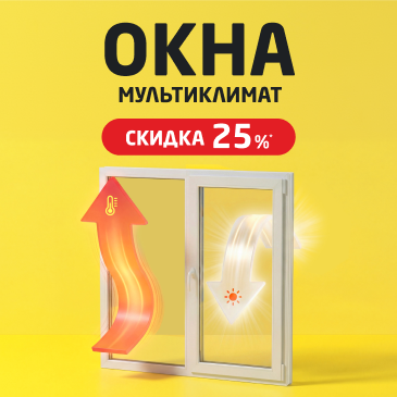 Погода в доме. Окна по честной цене