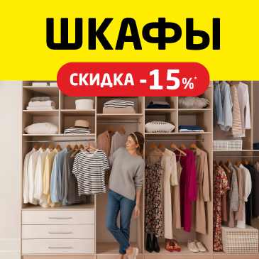 Шкафы со скидкой 15%