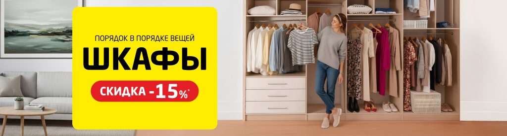 Скидка на шкафы 15%